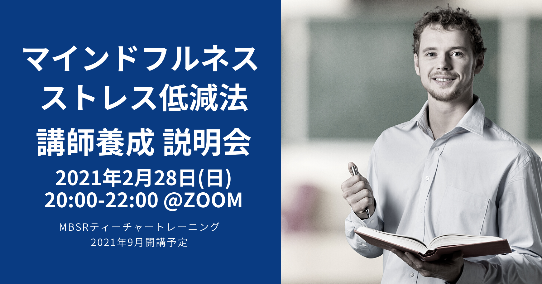MBSR講師養成