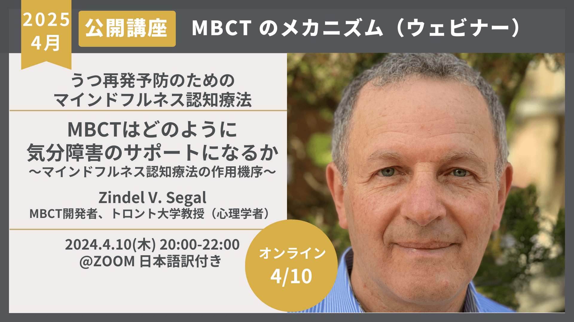 【保証書付】 募集開始】MBCT – Zindel Segal先生ウェビナー（4月10日 ビジネス・経済